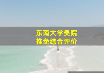 东南大学吴院推免综合评价