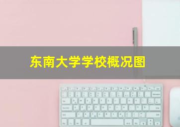 东南大学学校概况图