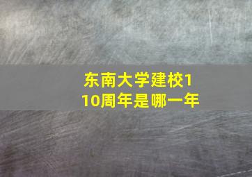 东南大学建校110周年是哪一年