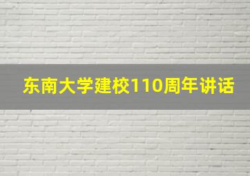 东南大学建校110周年讲话