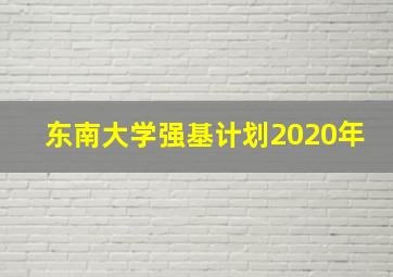 东南大学强基计划2020年