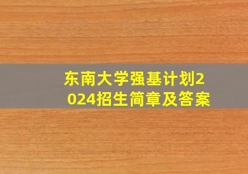 东南大学强基计划2024招生简章及答案