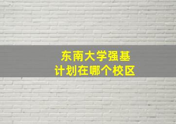 东南大学强基计划在哪个校区