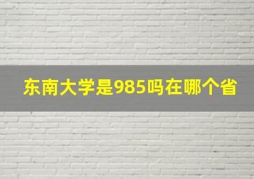 东南大学是985吗在哪个省