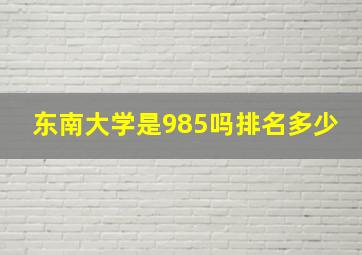 东南大学是985吗排名多少