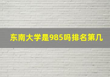 东南大学是985吗排名第几