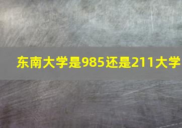 东南大学是985还是211大学