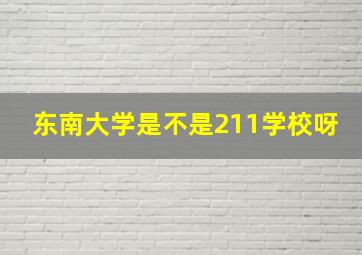 东南大学是不是211学校呀