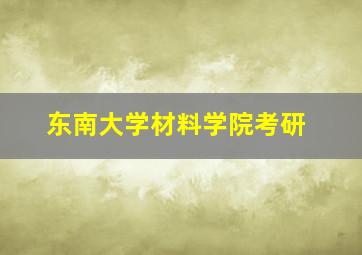 东南大学材料学院考研