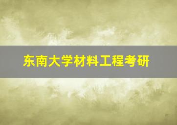 东南大学材料工程考研