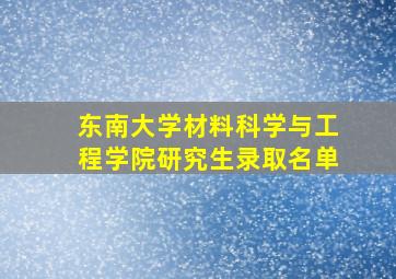 东南大学材料科学与工程学院研究生录取名单