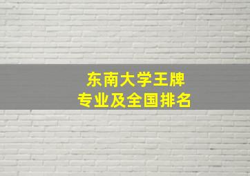 东南大学王牌专业及全国排名