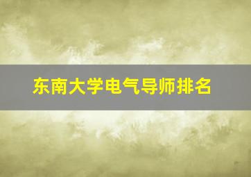 东南大学电气导师排名