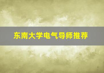 东南大学电气导师推荐