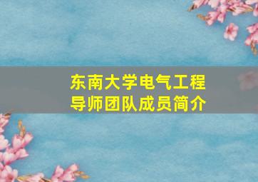 东南大学电气工程导师团队成员简介