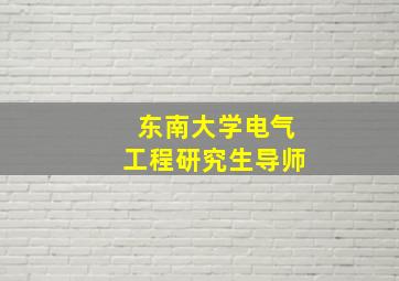 东南大学电气工程研究生导师