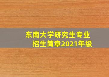 东南大学研究生专业招生简章2021年级