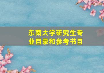 东南大学研究生专业目录和参考书目