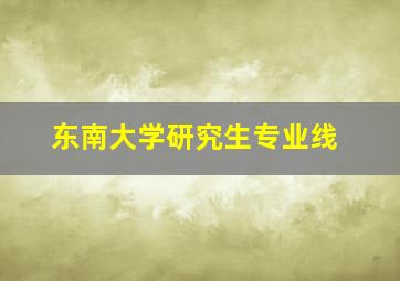 东南大学研究生专业线