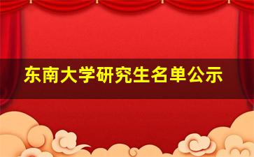 东南大学研究生名单公示