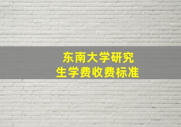 东南大学研究生学费收费标准