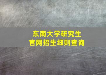 东南大学研究生官网招生细则查询