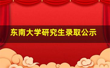 东南大学研究生录取公示