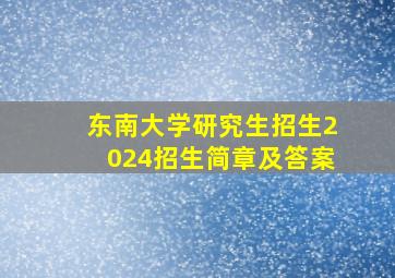 东南大学研究生招生2024招生简章及答案