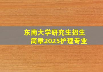 东南大学研究生招生简章2025护理专业