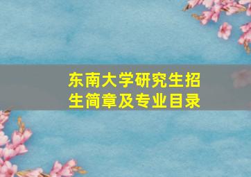 东南大学研究生招生简章及专业目录