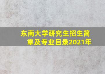 东南大学研究生招生简章及专业目录2021年