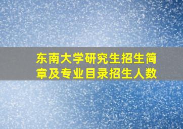 东南大学研究生招生简章及专业目录招生人数