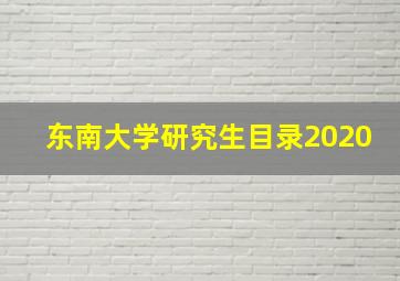 东南大学研究生目录2020