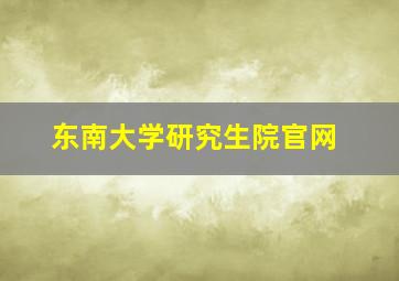 东南大学研究生院官网