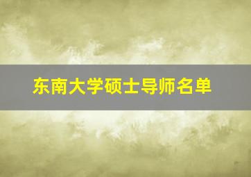 东南大学硕士导师名单