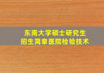 东南大学硕士研究生招生简章医院检验技术