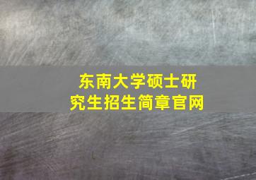 东南大学硕士研究生招生简章官网