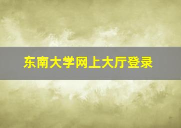 东南大学网上大厅登录