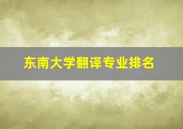 东南大学翻译专业排名