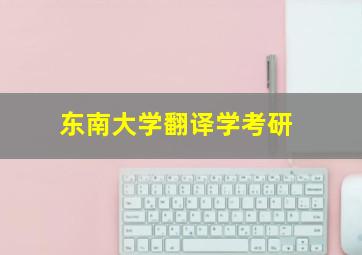 东南大学翻译学考研