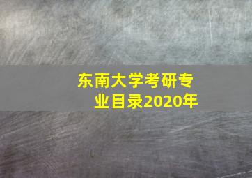 东南大学考研专业目录2020年