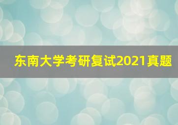 东南大学考研复试2021真题