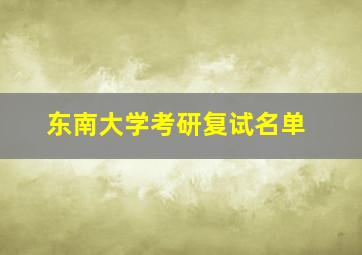 东南大学考研复试名单