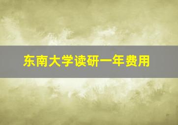 东南大学读研一年费用