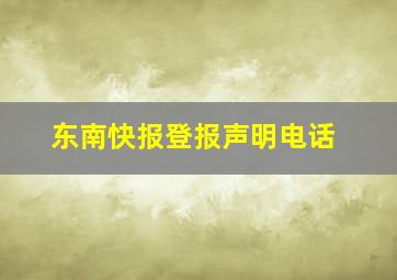 东南快报登报声明电话