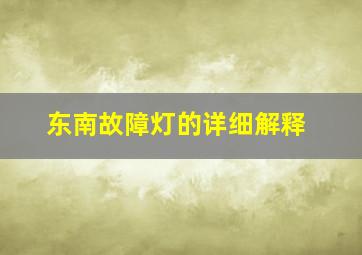 东南故障灯的详细解释