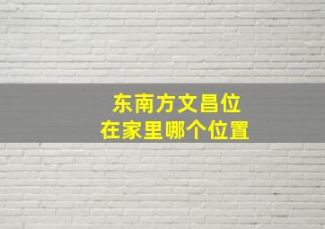 东南方文昌位在家里哪个位置