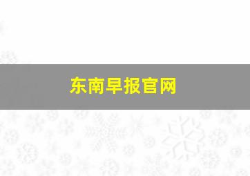 东南早报官网