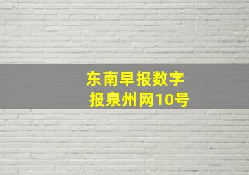 东南早报数字报泉州网10号