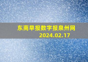 东南早报数字报泉州网2024.02.17